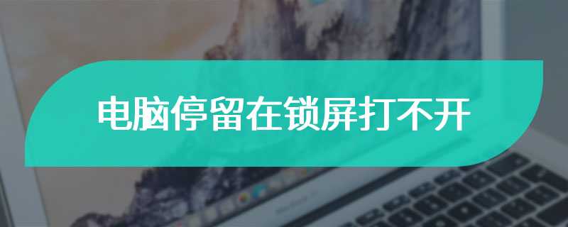 电脑停留在锁屏打不开