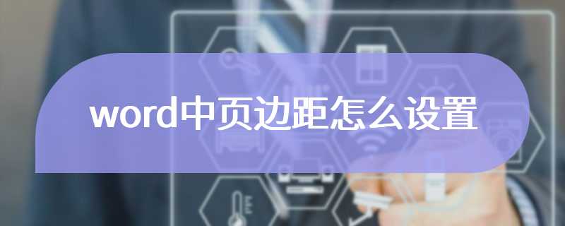 word中页边距怎么设置