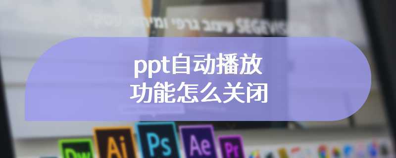 ppt自动播放功能怎么关闭