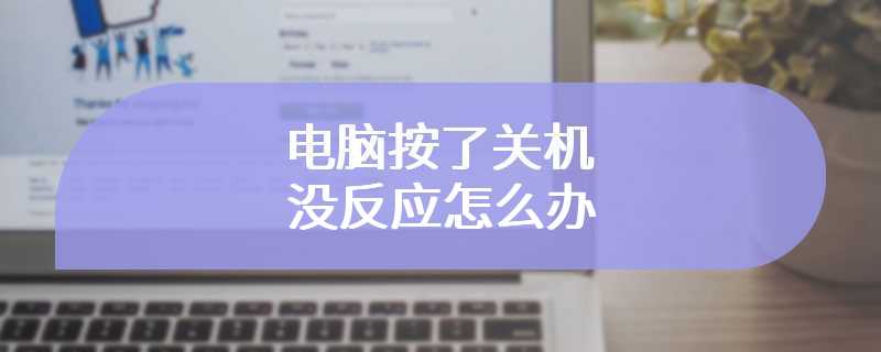 电脑按了关机没反应怎么办