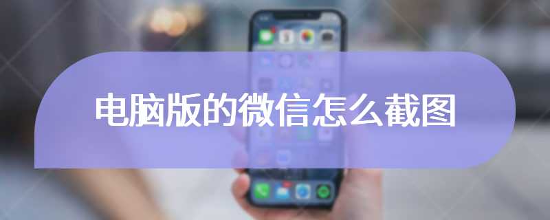 电脑版的微信怎么截图