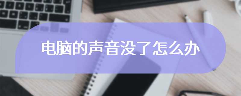 电脑的声音没了怎么办