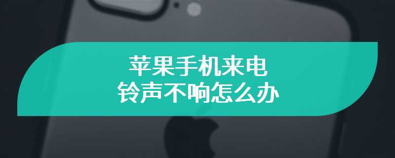 苹果手机来电铃声不响怎么办