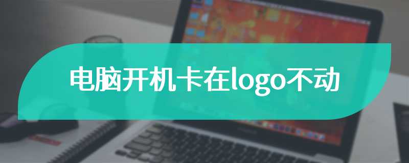 电脑开机卡在logo不动