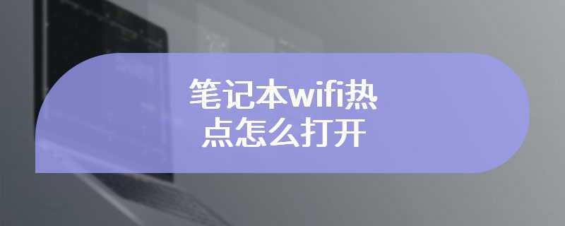 笔记本wifi热点怎么打开