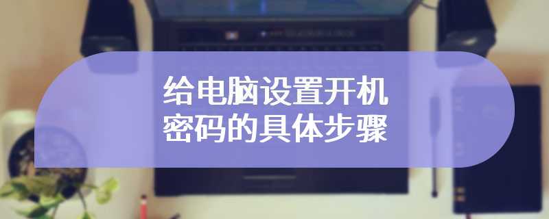 给电脑设置开机密码的具体步骤