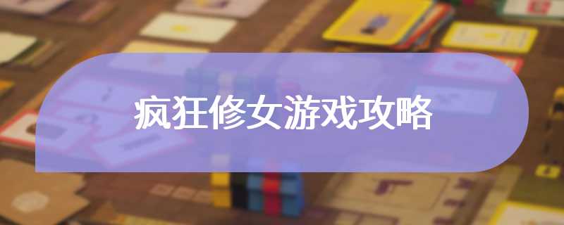 疯狂修女游戏攻略