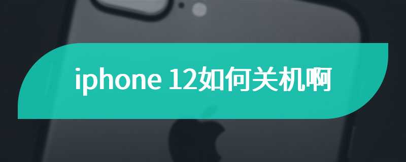 iphone 12如何关机啊