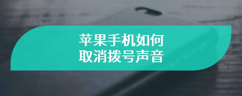 苹果手机如何取消拨号声音