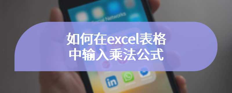 如何在excel表格中输入乘法公式