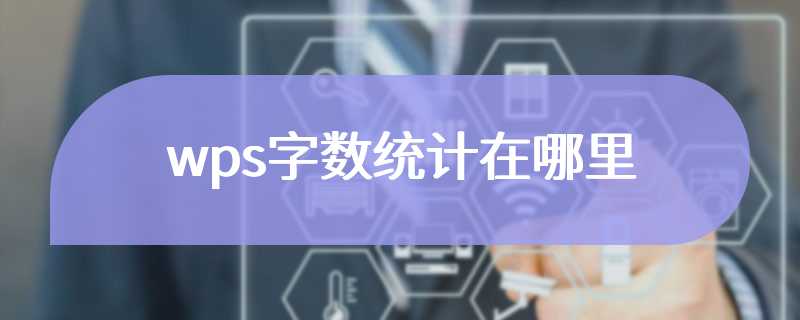 wps字数统计在哪里