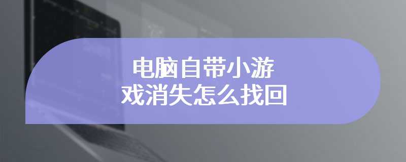 电脑自带小游戏消失怎么找回