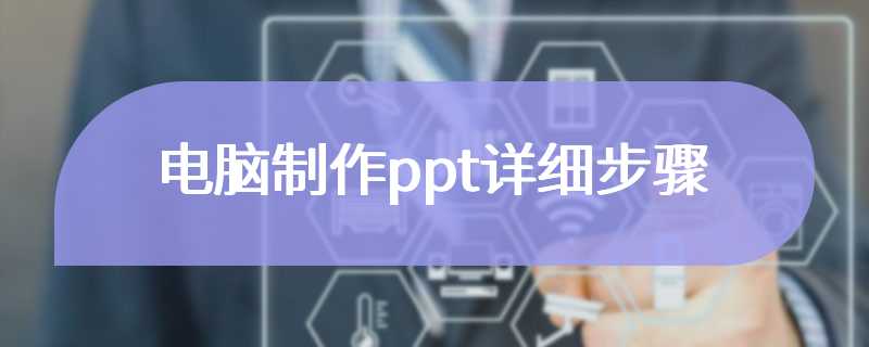 电脑制作ppt详细步骤