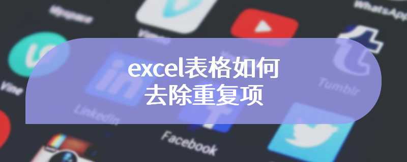 excel表格如何去除重复项