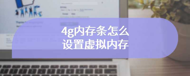 4g内存条怎么设置虚拟内存