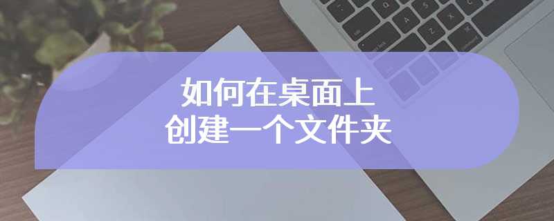 如何在桌面上创建一个文件夹