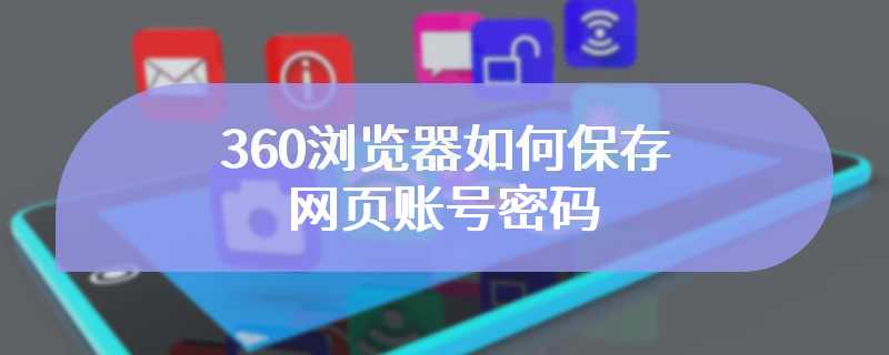 360浏览器如何保存网页账号密码