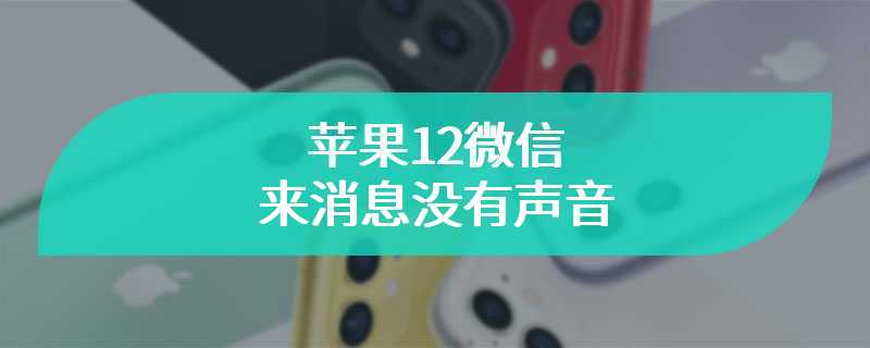 苹果12微信来消息没有声音