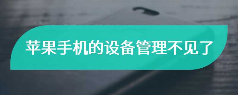 苹果手机的设备管理不见了