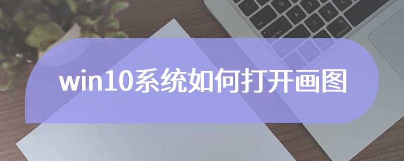 win10系统如何打开画图