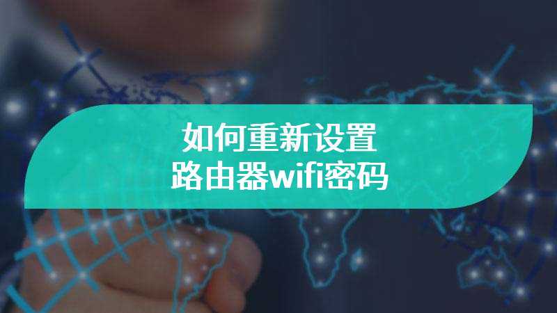 如何重新设置路由器wifi密码