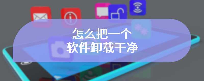 怎么把一个软件卸载干净