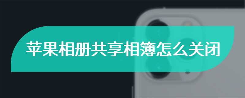 苹果相册共享相簿怎么关闭