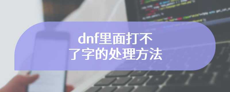 dnf里面打不了字的处理方法