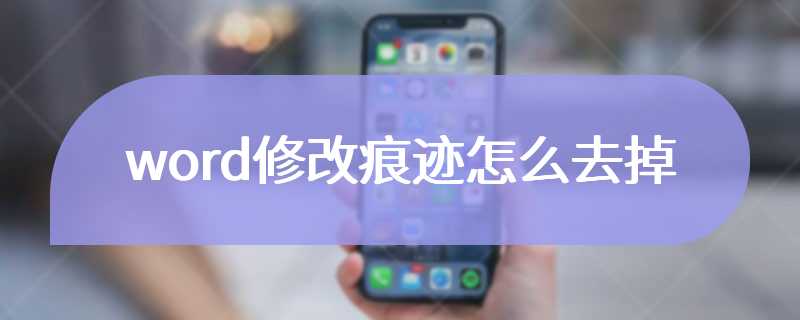 word修改痕迹怎么去掉