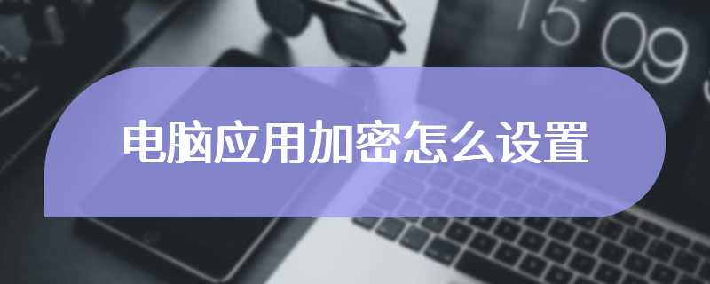 电脑应用加密怎么设置