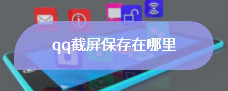 qq截屏保存在哪里