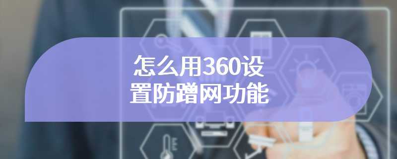 怎么用360设置防蹭网功能