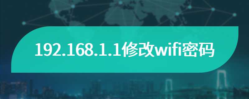 192.168.1.1修改wifi密码