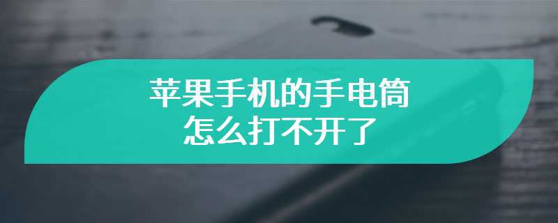 苹果手机的手电筒怎么打不开了