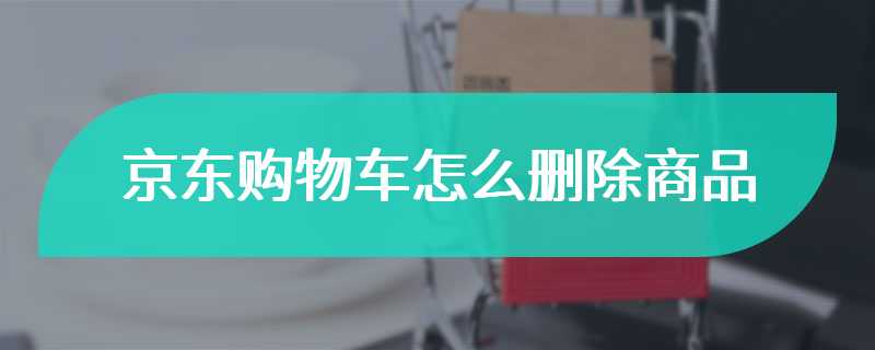 京东购物车怎么删除商品