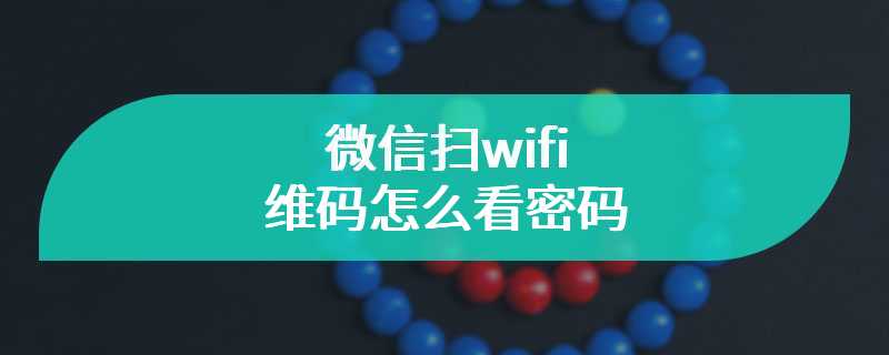 微信扫wifi二维码怎么看密码