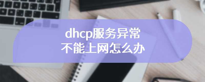 dhcp服务异常不能上网怎么办