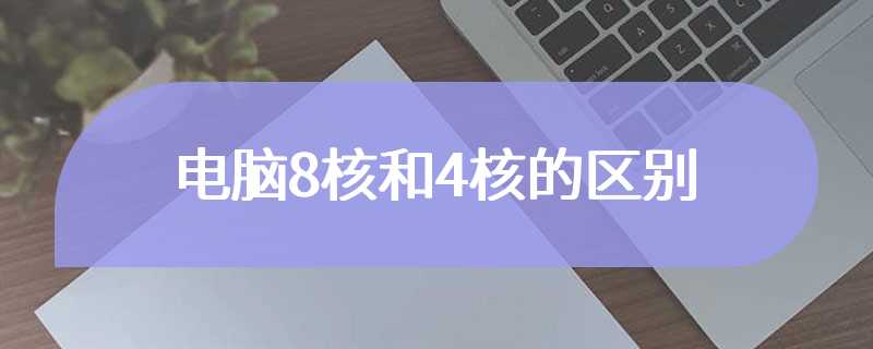 电脑8核和4核的区别