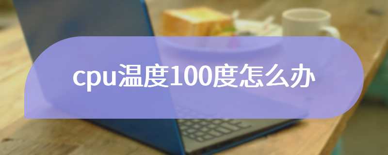 cpu温度100度怎么办