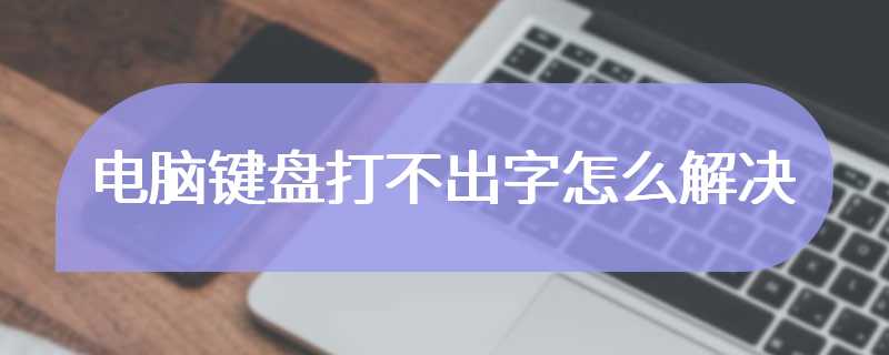 电脑键盘打不出字怎么解决