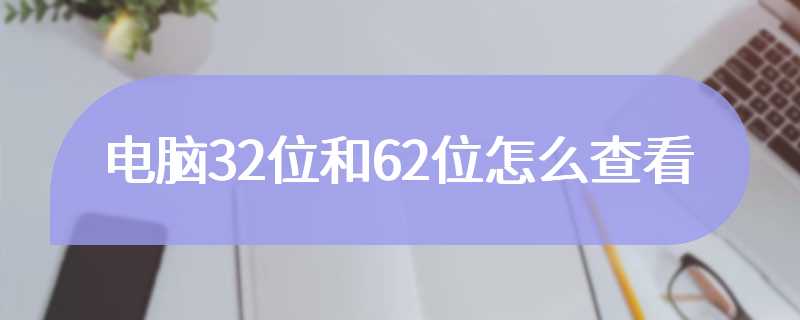 电脑32位和62位怎么查看