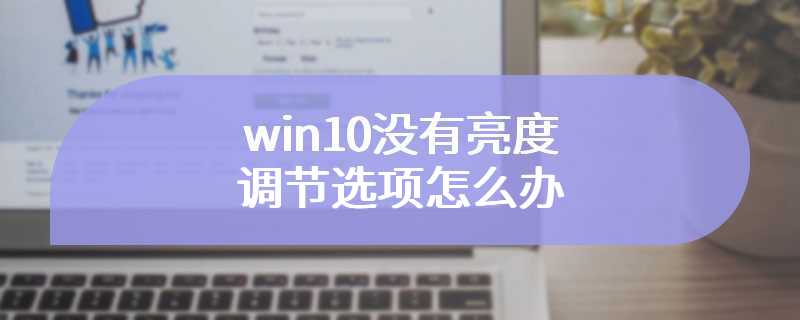 win10没有亮度调节选项怎么办