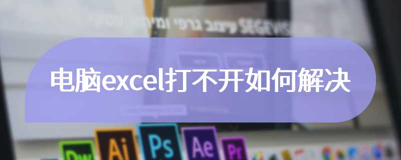 电脑excel打不开如何解决