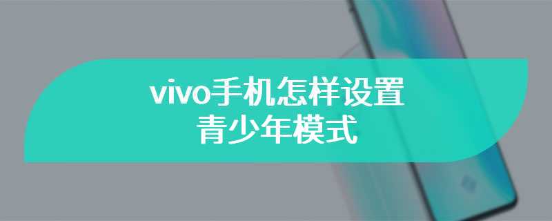 vivo手机怎样设置青少年模式