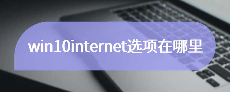 win10internet选项在哪里