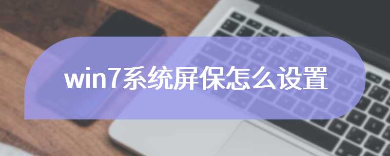 win7系统屏保怎么设置