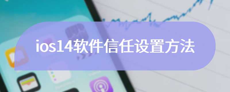 ios14软件信任设置方法