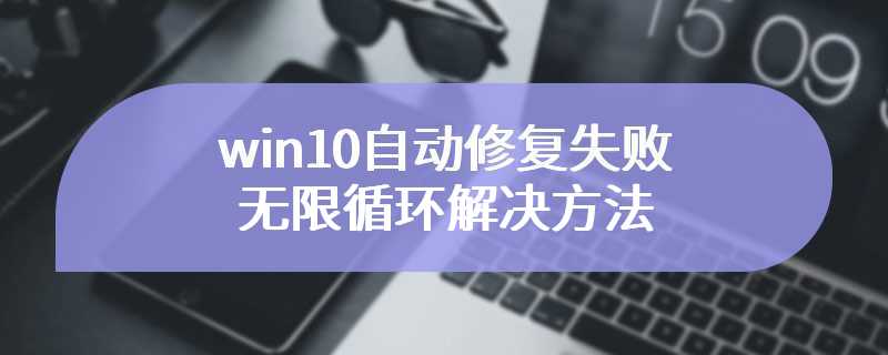 win10自动修复失败无限循环解决方法