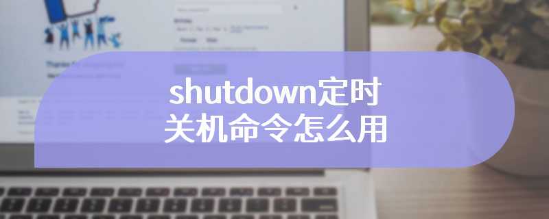 shutdown定时关机命令怎么用