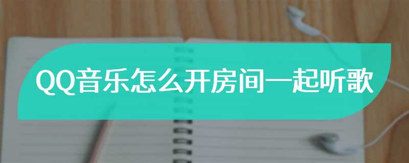 QQ音乐怎么开房间一起听歌